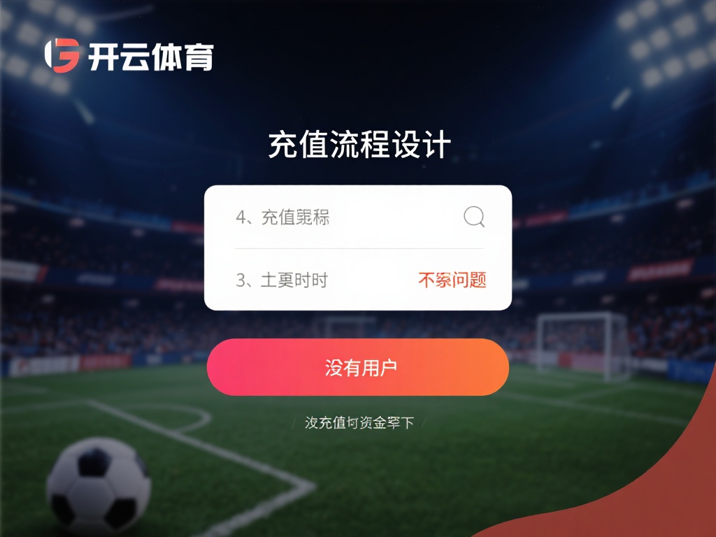 四、充值过程中可能遇到的问题
尽管开云体育的充值